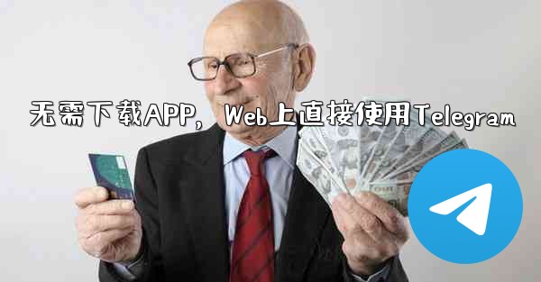 无需下载APP，Web上直接使用Telegram - テレグラムユーザーガイドチュートリアル