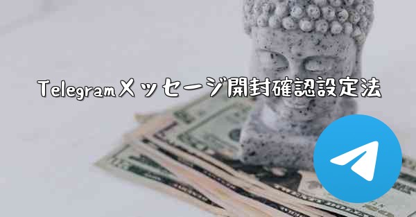 Telegramメッセージ開封確認設定法 - テレグラムユーザーガイドチュートリアル