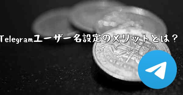Telegramユーザー名設定のメリットとは？ - テレグラムユーザーガイドチュートリアル