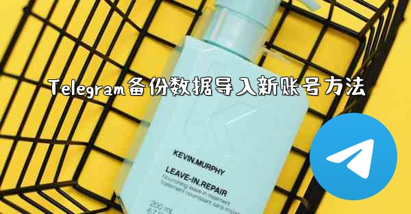 Telegram备份数据导入新账号方法 - テレグラムユーザーガイドチュートリアル