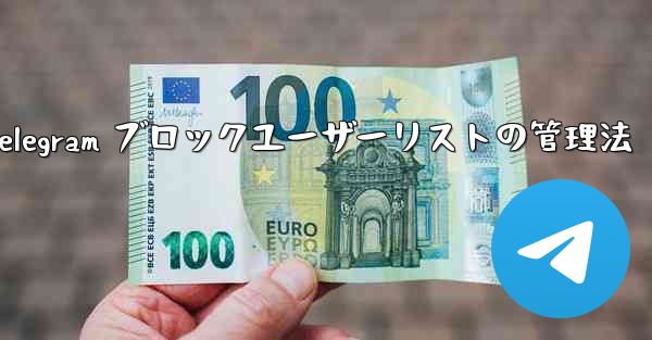Telegram ブロックユーザーリストの管理法 - テレグラムユーザーガイドチュートリアル