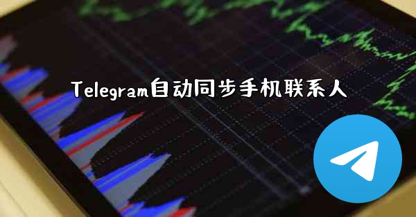 Telegram自动同步手机联系人 - テレグラムユーザーガイドチュートリアル