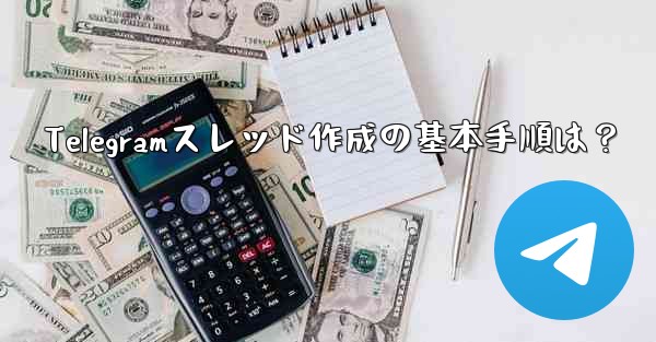 <b>Telegramスレッド作成の基本手順は？</b>