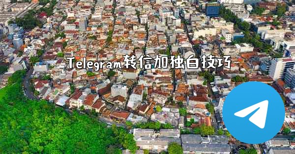 Telegram转信加独白技巧 - テレグラムユーザーガイドチュートリアル