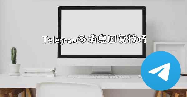 Telegram多消息回复技巧 - テレグラムユーザーガイドチュートリアル
