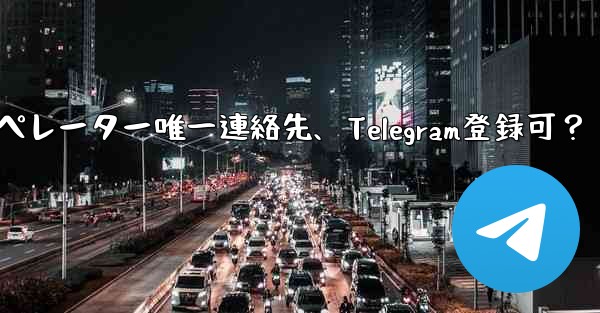 バーチャルオペレーター唯一連絡先、Telegram登録可？ - テレグラムユーザーガイドチュートリアル