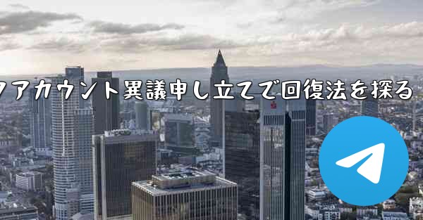 ロックアカウント異議申し立てで回復法を探る - テレグラムユーザーガイドチュートリアル
