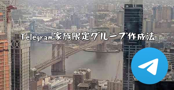 Telegram家族限定グループ作成法 - テレグラムユーザーガイドチュートリアル
