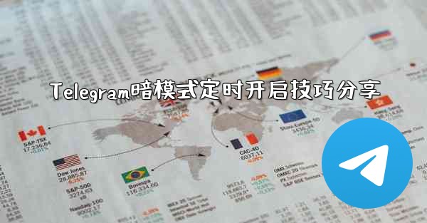 Telegram暗模式定时开启技巧分享 - テレグラムユーザーガイドチュートリアル