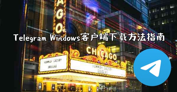 Telegram Windows客户端下载方法指南 - テレグラムユーザーガイドチュートリアル