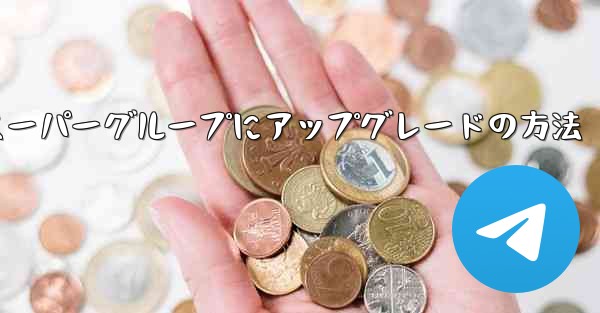 Telegramスーパーグループにアップグレードの方法 - テレグラムユーザーガイドチュートリアル