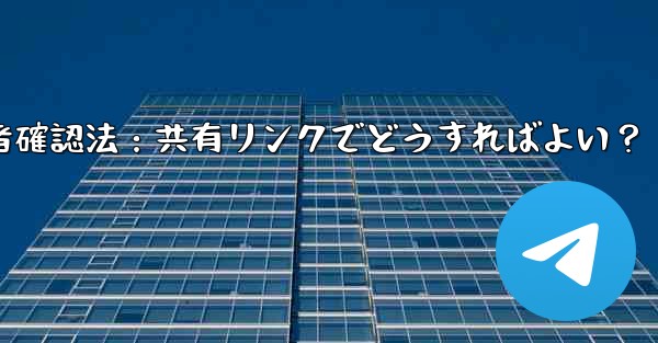 Telegramグループ参加者確認法：共有リンクでどうすればよい？ - テレグラムユーザーガイドチュートリアル