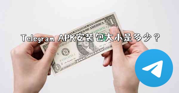 Telegram APK安装包大小是多少？ - テレグラムユーザーガイドチュートリアル