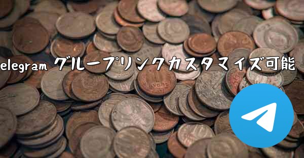 パブリック Telegram グループリンクカスタマイズ可能 - テレグラムユーザーガイドチュートリアル