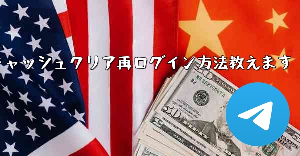 Telegramキャッシュクリア再ログイン方法教えます - テレグラムユーザーガイドチュートリアル