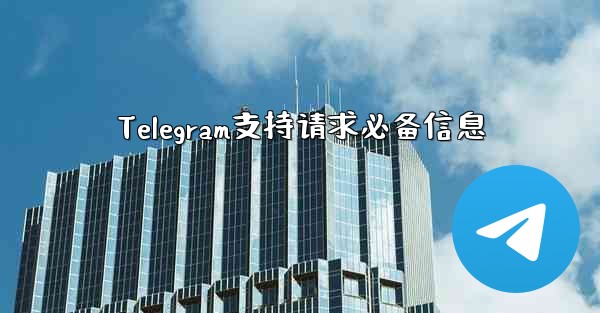 Telegram支持请求必备信息 - テレグラムユーザーガイドチュートリアル