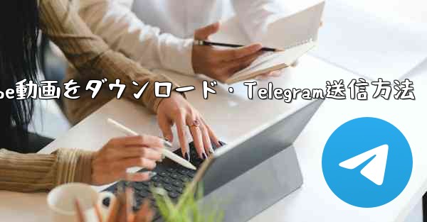ボットでYouTube動画をダウンロード・Telegram送信方法 - テレグラムユーザーガイドチュートリアル