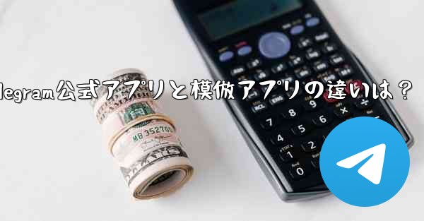 Telegram公式アプリと模倣アプリの違いは？ - テレグラムユーザーガイドチュートリアル