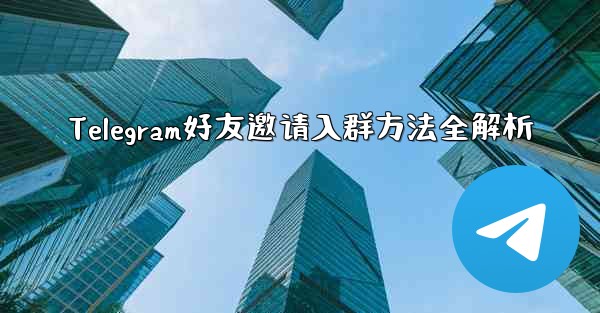 Telegram好友邀请入群方法全解析 - テレグラムユーザーガイドチュートリアル