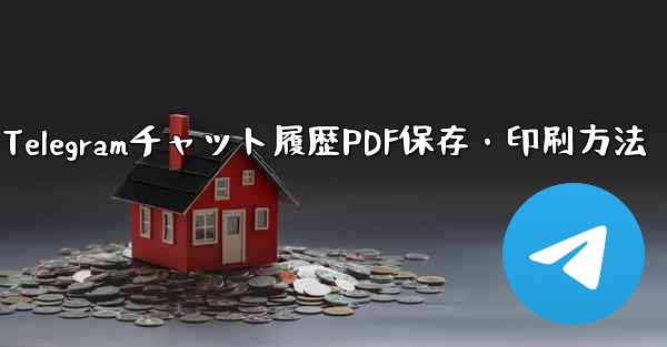 Telegramチャット履歴PDF保存・印刷方法 - テレグラムユーザーガイドチュートリアル