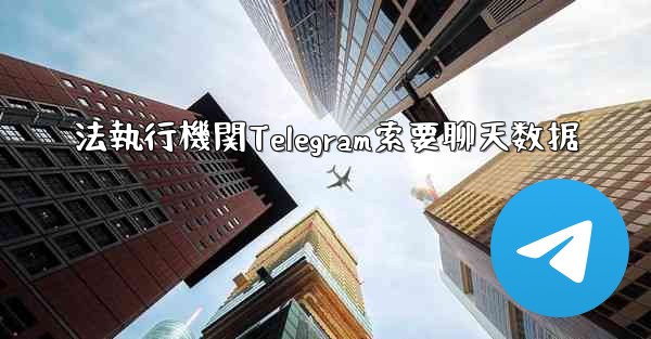 法執行機関Telegram索要聊天数据 - テレグラムユーザーガイドチュートリアル