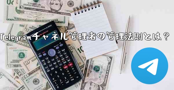 Telegramチャネル管理者の管理法則とは？ - テレグラムユーザーガイドチュートリアル