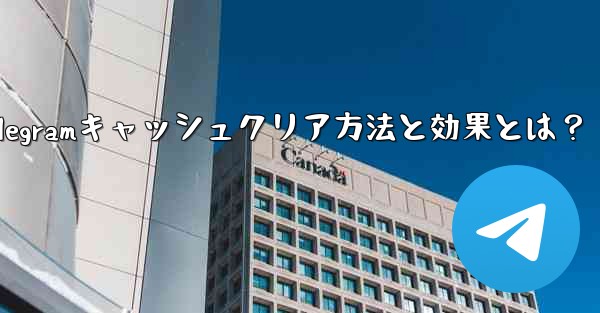 Telegramキャッシュクリア方法と効果とは？ - テレグラムユーザーガイドチュートリアル