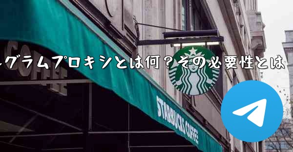 テレグラムプロキシとは何？その必要性とは - テレグラムユーザーガイドチュートリアル