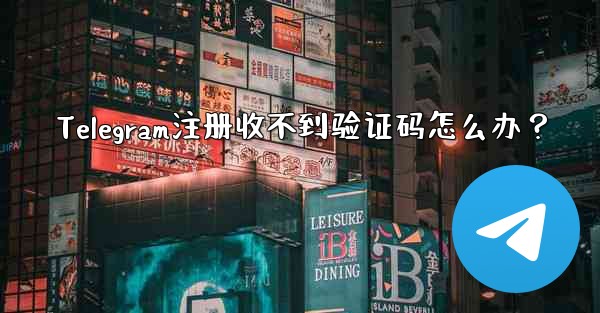 Telegram注册收不到验证码怎么办？ - テレグラムユーザーガイドチュートリアル
