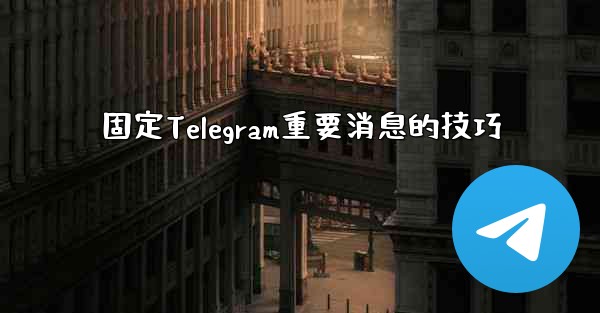 固定Telegram重要消息的技巧 - テレグラムユーザーガイドチュートリアル