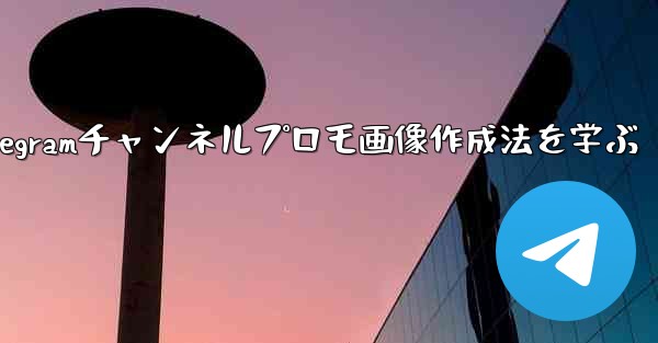 Telegramチャンネルプロモ画像作成法を学ぶ - テレグラムユーザーガイドチュートリアル
