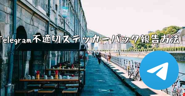 Telegram不適切ステッカーパック報告方法 - テレグラムユーザーガイドチュートリアル