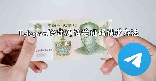 Telegram语音通话验证码请求方法 - テレグラムユーザーガイドチュートリアル