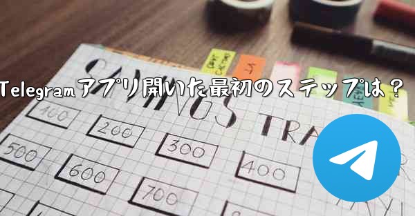 Telegramアプリ開いた最初のステップは？ - テレグラムユーザーガイドチュートリアル