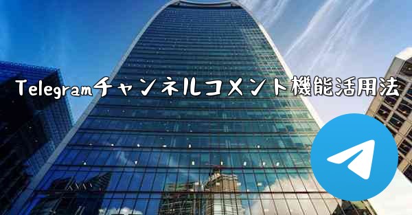 Telegramチャンネルコメント機能活用法 - テレグラムユーザーガイドチュートリアル