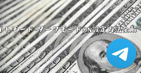 Telegramナイトモード-ダークモードON設定方法全解 - テレグラムユーザーガイドチュートリアル