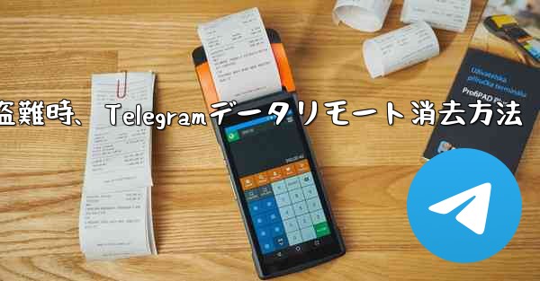 携帯電話盗難時、Telegramデータリモート消去方法 - テレグラムユーザーガイドチュートリアル