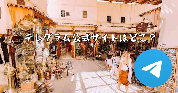 テレグラム公式サイトはどこ？ - テレグラムユーザーガイドチュートリアル
