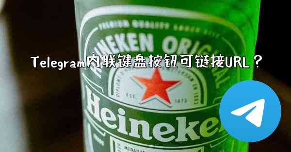 Telegram内联键盘按钮可链接URL？ - テレグラムユーザーガイドチュートリアル