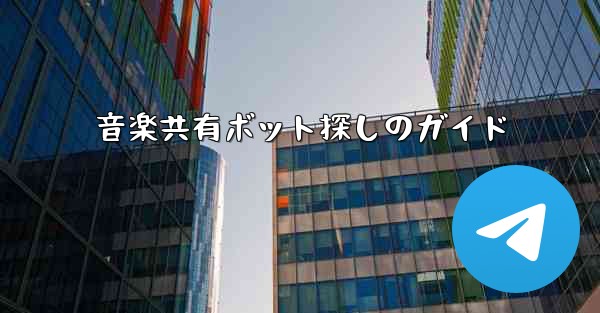 音楽共有ボット探しのガイド - テレグラムユーザーガイドチュートリアル