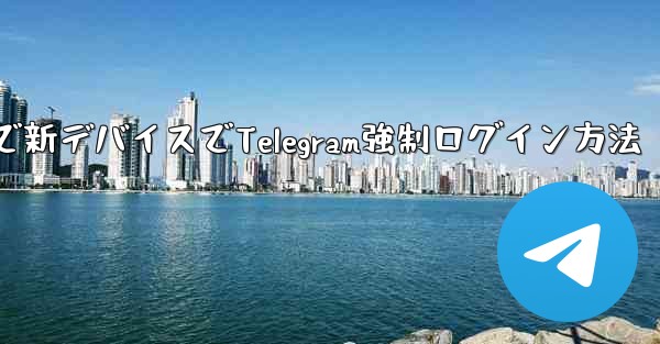 古いデバイス無視で新デバイスでTelegram強制ログイン方法 - テレグラムユーザーガイドチュートリアル
