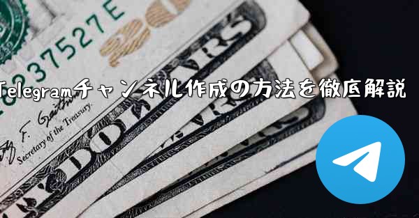 Telegramチャンネル作成の方法を徹底解説 - テレグラムユーザーガイドチュートリアル