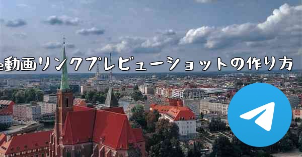 TelegramでYouTube動画リンクプレビューショットの作り方 - テレグラムユーザーガイドチュートリアル