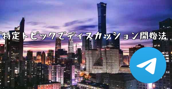 Telegramで特定トピックでディスカッション開始法 - テレグラムユーザーガイドチュートリアル