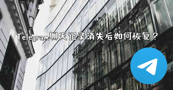 Telegram聊天记录消失后如何恢复？ - テレグラムユーザーガイドチュートリアル