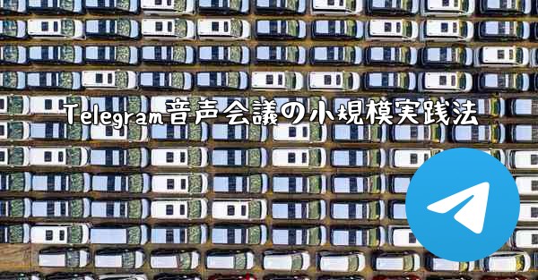 Telegram音声会議の小規模実践法 - テレグラムユーザーガイドチュートリアル