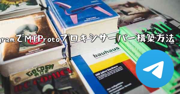 TelegramでMTProtoプロキシサーバー構築方法 - テレグラムユーザーガイドチュートリアル