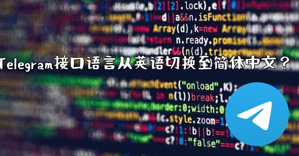 如何将Telegram接口语言从英语切换至简体中文？ - テレグラムユーザーガイドチュートリアル