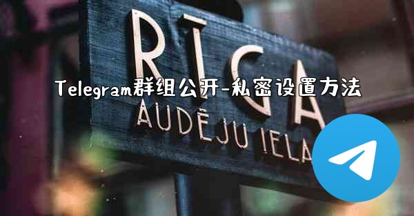 Telegram群组公开-私密设置方法 - テレグラムユーザーガイドチュートリアル