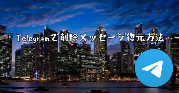 Telegramで削除メッセージ復元方法 - テレグラムユーザーガイドチュートリアル